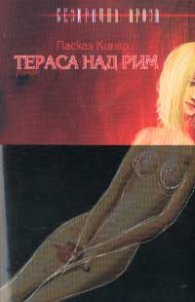 Тераса над Рим