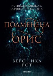 Подменена орис. Кн.2 Смъртни белези