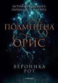 Подменена орис. Кн.2 Смъртни белези