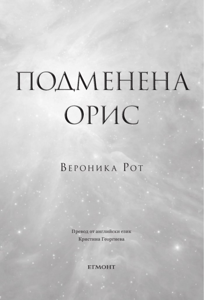 Подменена орис. Кн.2 Смъртни белези