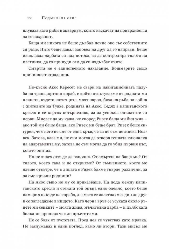 Подменена орис. Кн.2 Смъртни белези