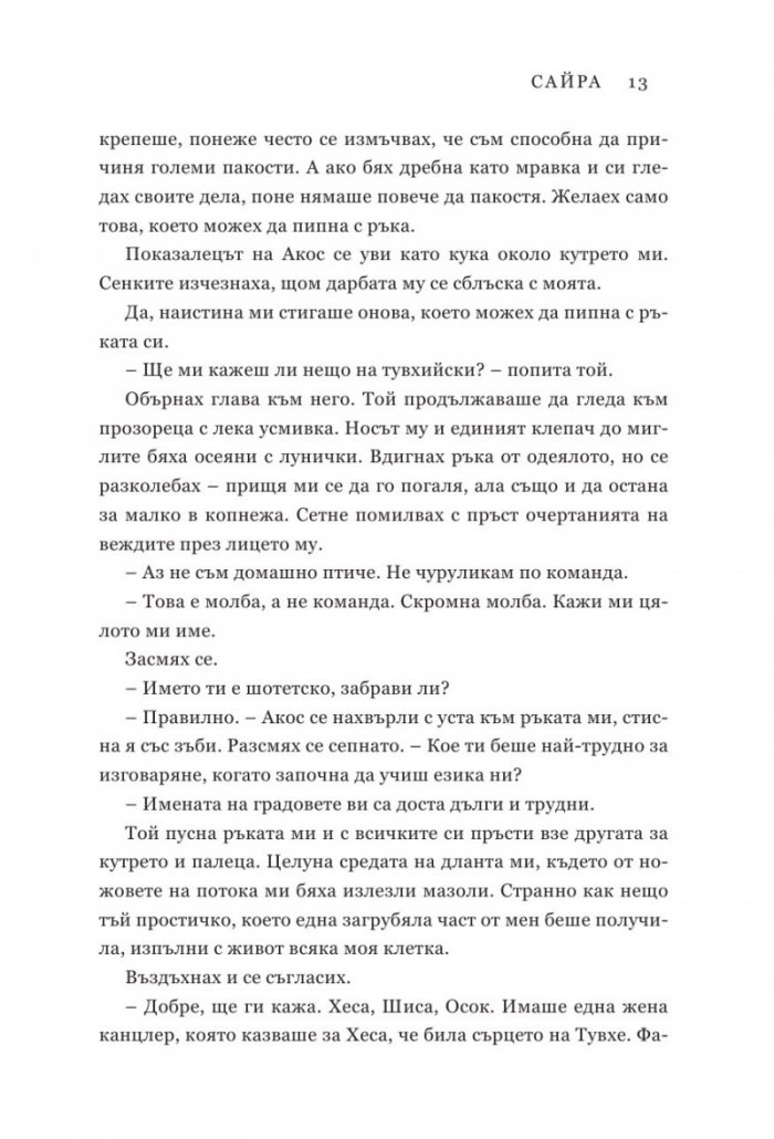 Подменена орис. Кн.2 Смъртни белези