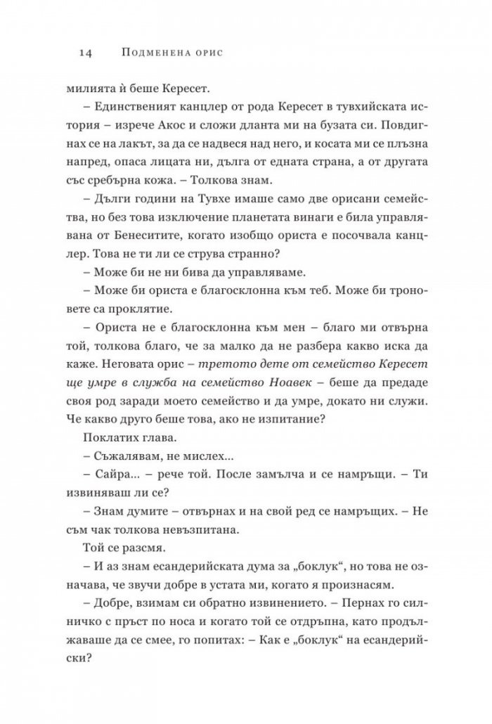 Подменена орис. Кн.2 Смъртни белези