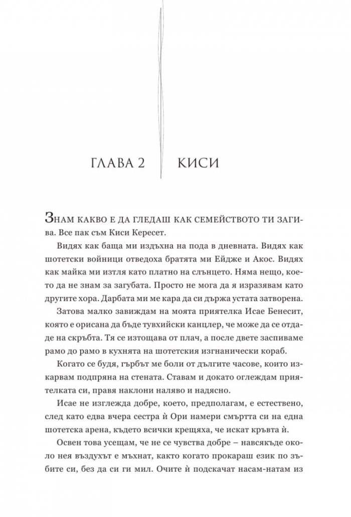 Подменена орис. Кн.2 Смъртни белези