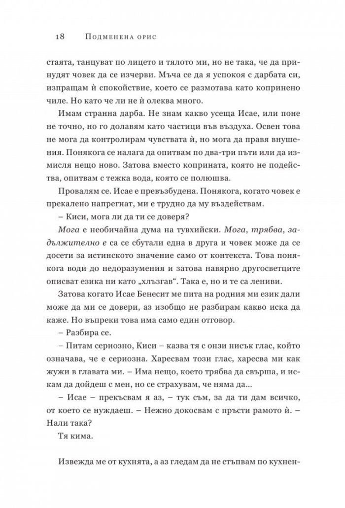 Подменена орис. Кн.2 Смъртни белези