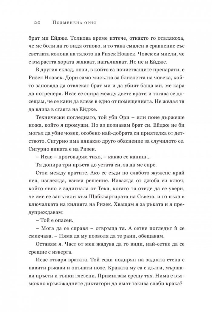 Подменена орис. Кн.2 Смъртни белези