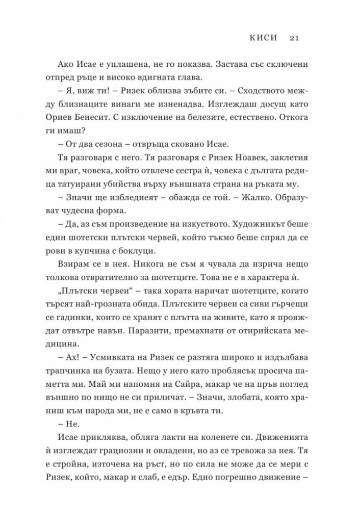 Подменена орис. Кн.2 Смъртни белези