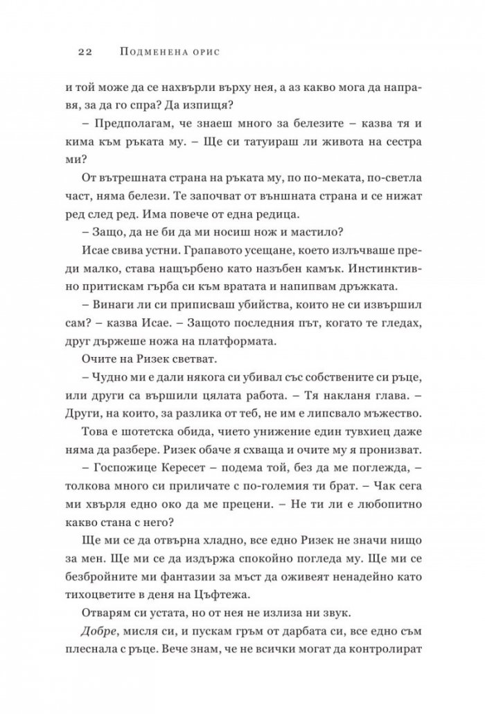 Подменена орис. Кн.2 Смъртни белези