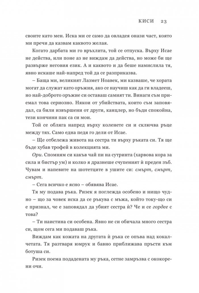 Подменена орис. Кн.2 Смъртни белези