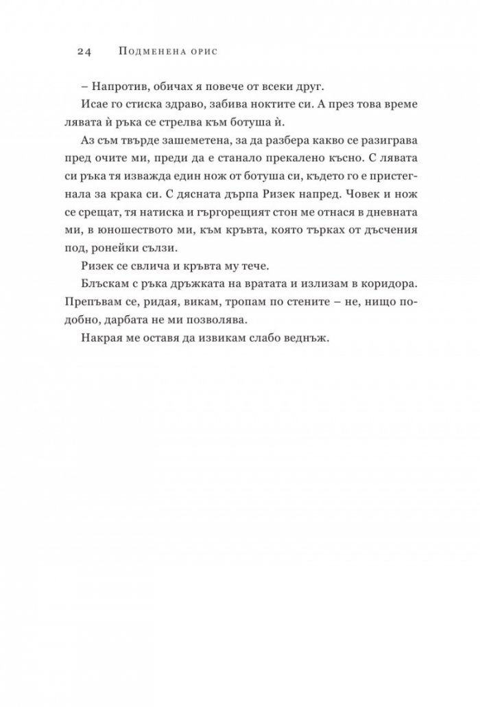 Подменена орис. Кн.2 Смъртни белези
