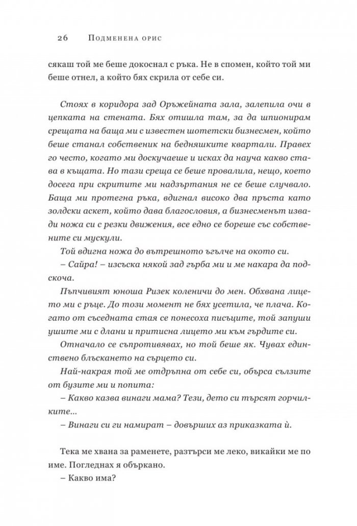 Подменена орис. Кн.2 Смъртни белези