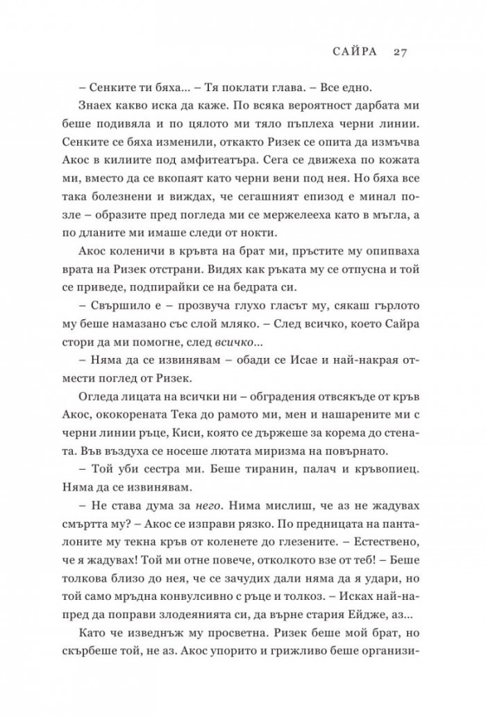 Подменена орис. Кн.2 Смъртни белези