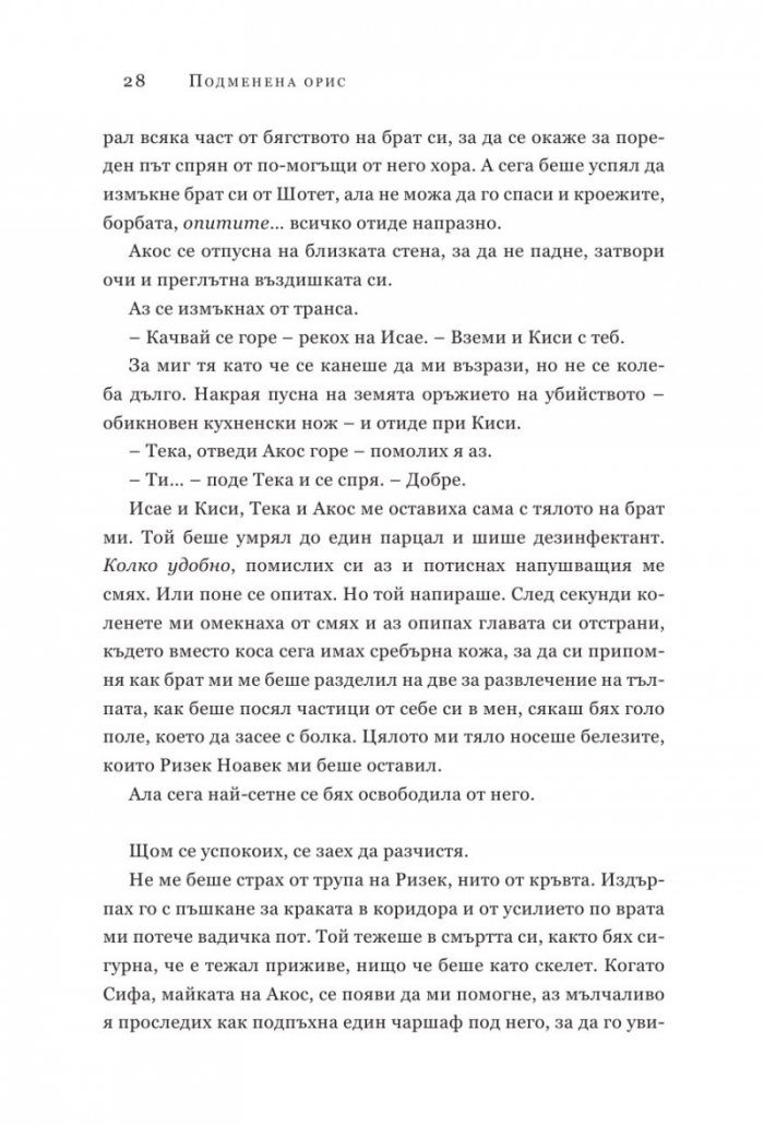 Подменена орис. Кн.2 Смъртни белези
