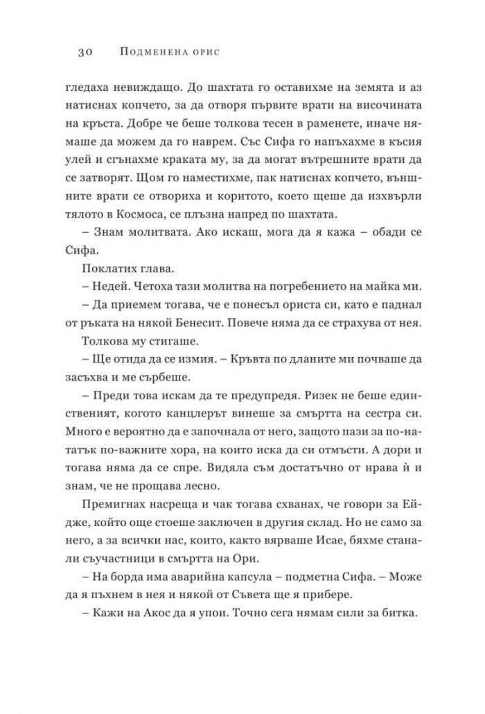 Подменена орис. Кн.2 Смъртни белези