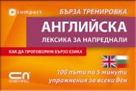 Английска лексика за напреднали/ Бърза тренировка