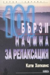 101 бързи начина за релаксация