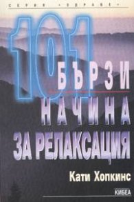 101 бързи начина за релаксация