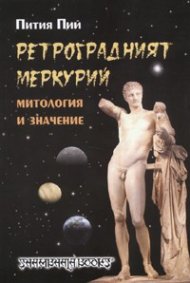 Ретроградният Меркурий. Митология и значение