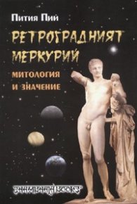 Ретроградният Меркурий. Митология и значение