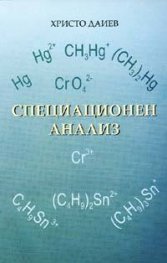 Специационен анализ