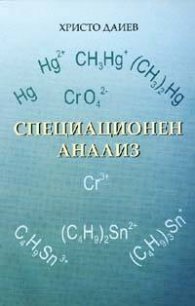 Специационен анализ