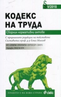 Кодекс на труда. Сборник нормативни актове XI/2018