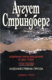 Стриндберг/Избрани произведения Т.1 Художествена проза
