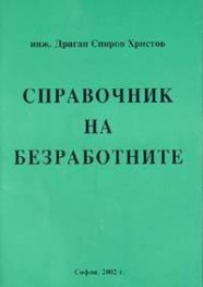 Справочник на безработните