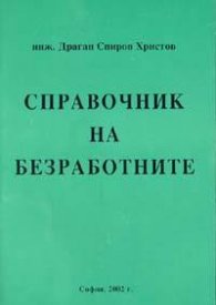 Справочник на безработните