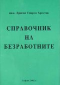 Справочник на безработните