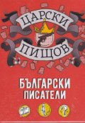 Царски пищов: Български писатели
