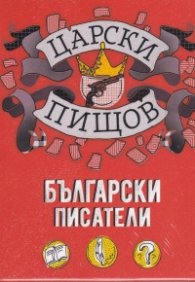Царски пищов: Български писатели