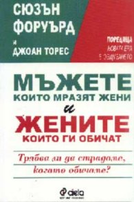 Мъжете, които мразят жени и жените, които ги обичат