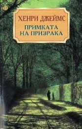 Примката на призрака