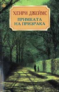 Примката на призрака