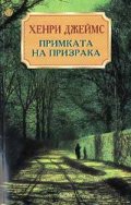 Примката на призрака