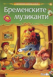 Бременските музиканти (Любими приказки)