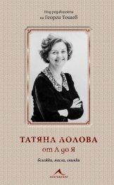 Татяна Лолова от А до Я. Бележки, мисли, снимки