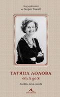 Татяна Лолова от А до Я. Бележки, мисли, снимки