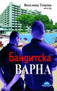 Бандитска Варна