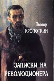Записки на революционера
