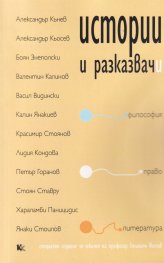 Истории и разказвачи: философия, право, литература