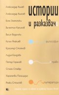 Истории и разказвачи: философия, право, литература