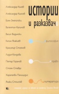 Истории и разказвачи: философия, право, литература