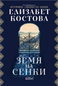 Земя на сенки