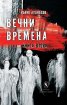 Вечни времена Т.1-2 (комплект)