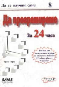 Да се научим сами да програмираме за 24ч.