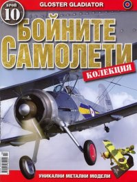 Бойните самолети; Бр.10