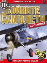 Бойните самолети; Бр.10