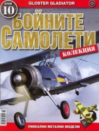 Бойните самолети; Бр.10